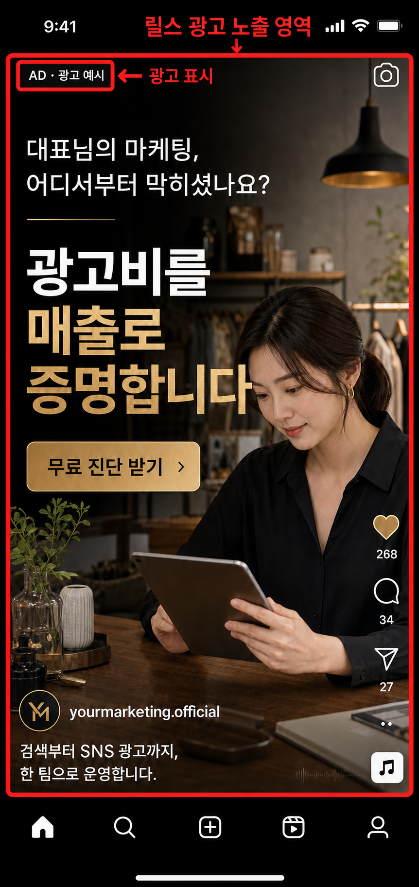 빨간 박스로 광고 콘텐츠와 광고 표시를 강조한 인스타그램 릴스 광고 예시