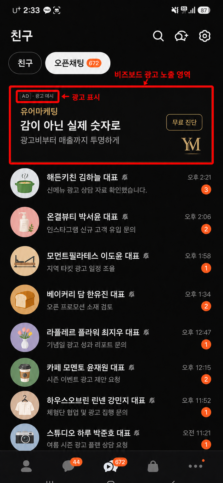 빨간 박스로 비즈보드와 광고 표시를 강조한 카카오 친구 탭 광고 예시
