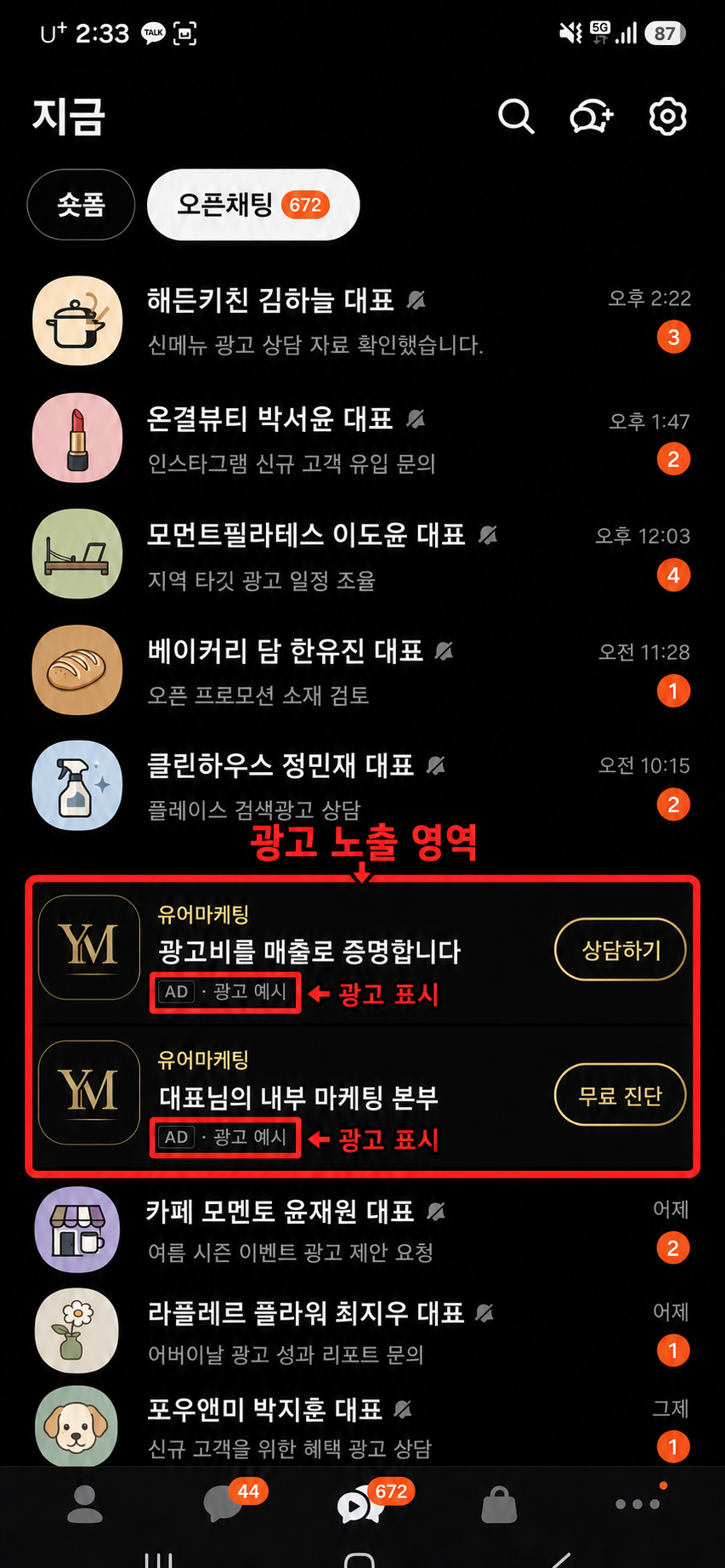 빨간 박스로 광고 카드와 광고 표시를 강조한 카카오 오픈채팅 피드 광고 예시
