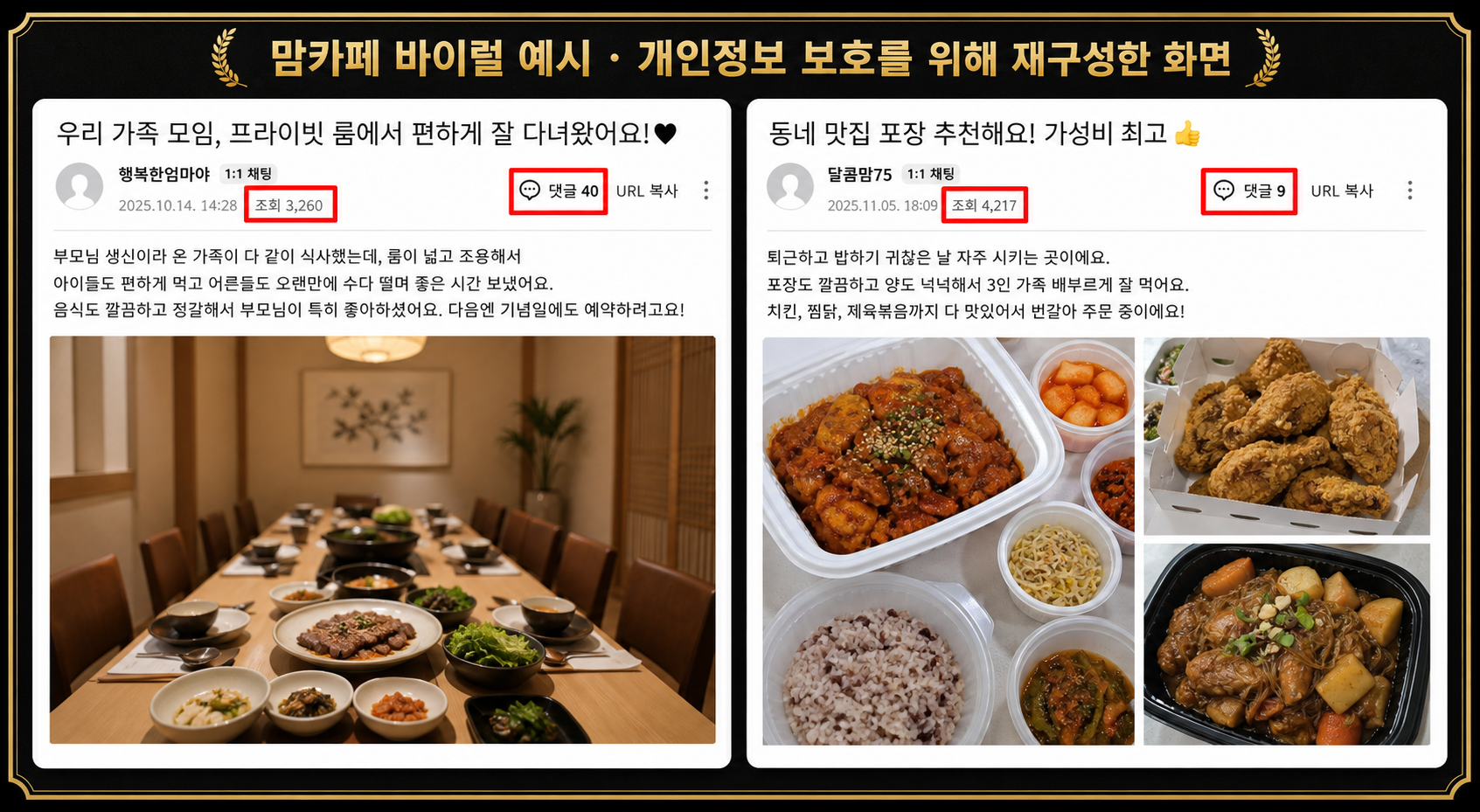 가상 맘카페 게시물 두 건의 조회수 3260과 4217, 댓글 40과 9를 빨간 박스로 강조한 바이럴 마케팅 예시 화면