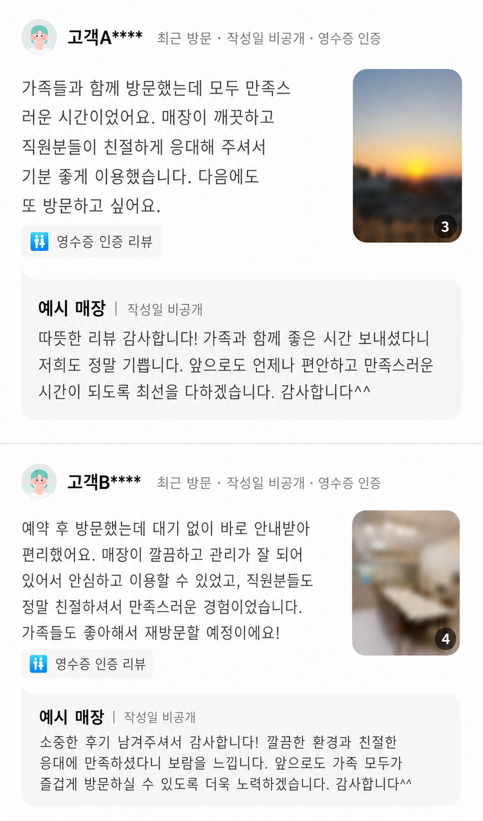 계정명, 업체명, 날짜와 사진을 비식별화한 영수증 인증 리뷰 및 업체 답변 예시
