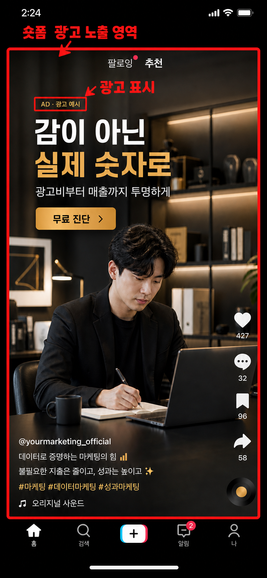 빨간 박스로 광고 콘텐츠와 광고 표시를 강조한 틱톡 숏폼 광고 예시